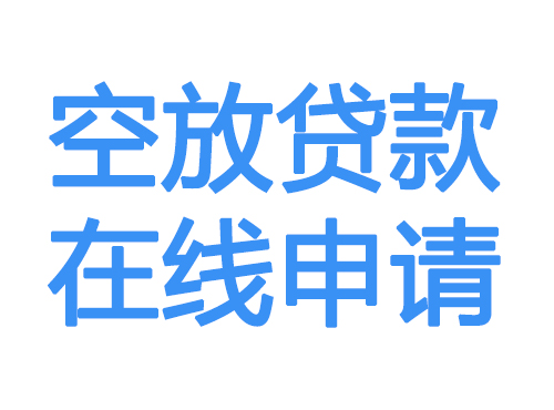 呼伦贝尔空放贷款放款到账